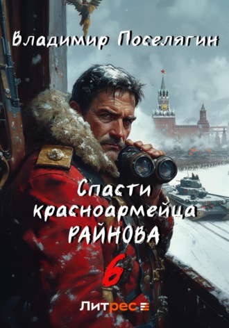 Владимир Поселягин. Спасти красноармейца Райнова. Книга шестая. Тактик