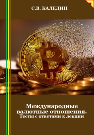 Сергей Каледин. Международные валютные отношения. Тесты с ответами к лекции