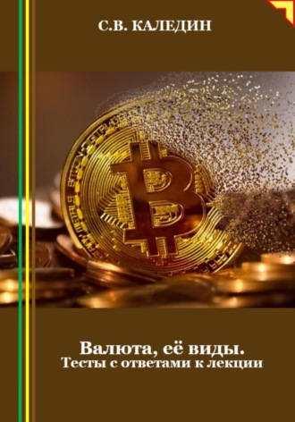 Валюта, её виды. Тесты с ответами к лекции. 