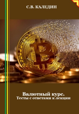 Валютный курс. Тесты с ответами к лекции. 