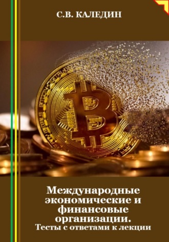 Международные экономические и финансовые организации. Тесты с ответами к лекции. 
