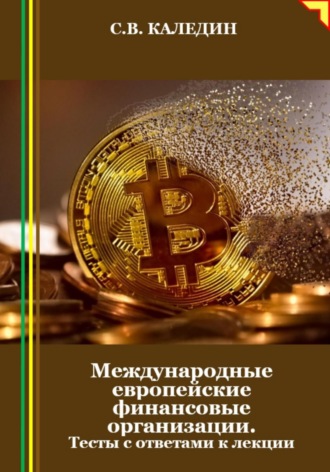 Международные европейские финансовые организации. Тесты с ответами к лекции. 