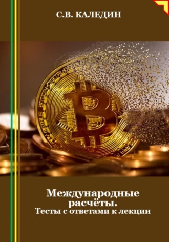 Международные расчёты. Тесты с ответами к лекции. 