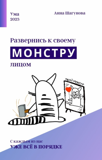 Анна Владимировна Шагунова. Развернись к своему монстру лицом