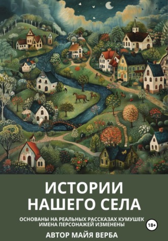 Майя Верба. Истории нашего села