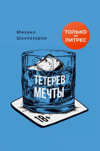 Михаил Шахназаров. Тетерев мечты
