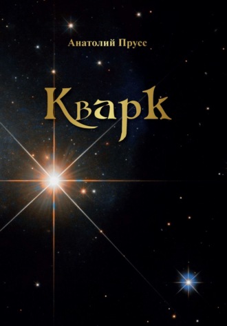 Анатолий Прусс. Кварк
