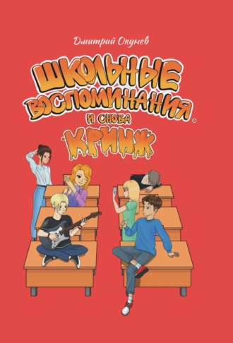 Школьные воспоминания. И снова кринж. 