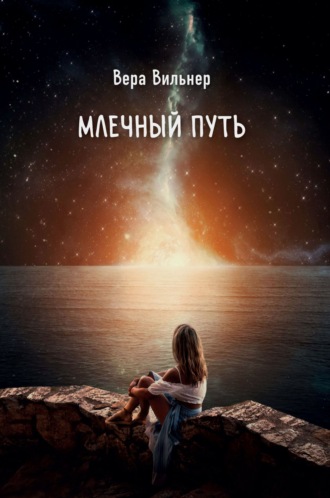 Вера Вильнер. Млечный путь