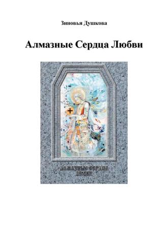 Алмазные Сердца Любви. 