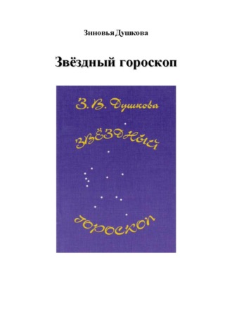 Звёздный гороскоп. Зиновья Душкова