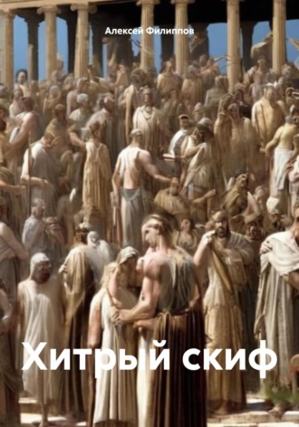 Алексей Филиппов. Хитрый скиф