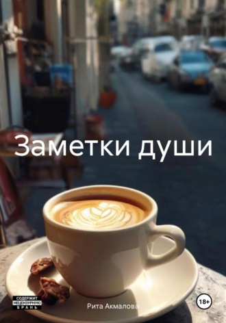 Рита Акмалова. Заметки души