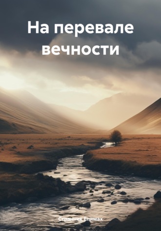Странник Епимах. На перевале вечности