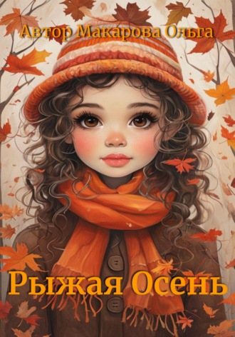 Рыжая осень. Раскраска. 