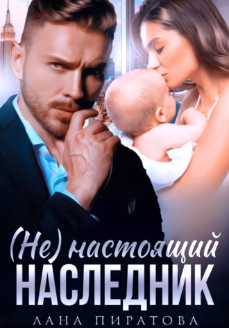 (Не) настоящий наследник. 