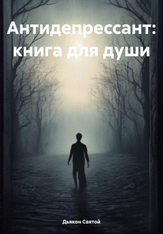 Антидепрессант: книга для души. Дьякон Джон Святой
