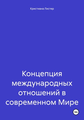 Концепция международных отношений в современном Мире. 