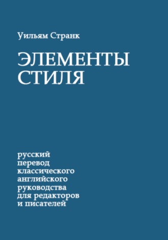 Уильям Странк. Элементы стиля