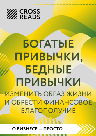 Саммари книги «Богатые привычки, бедные привычки. Изменить образ жизни и обрести финансовое благополучие». 