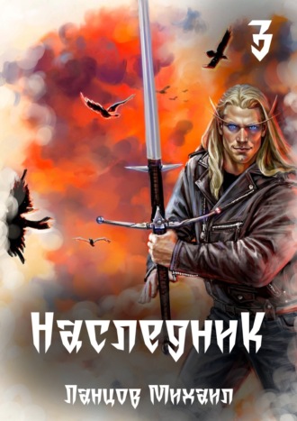 Наследник. Том 3. Проклятая судьба. 