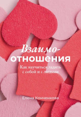 Елена Афонасьевна Конченкова. Взаимо-отношения. Как научиться ладить с собой и с людьми