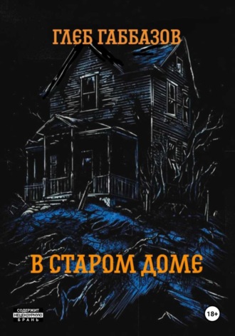 В старом доме. Глеб Габбазов