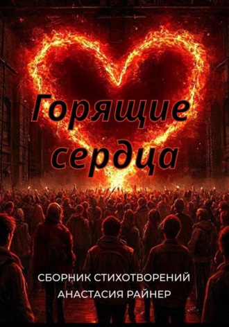 Анастасия Райнер. Горящие сердца. Сборник стихотворений