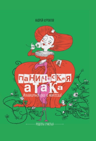 Андрей Курпатов. Паническая атака. Избавиться раз и навсегда!