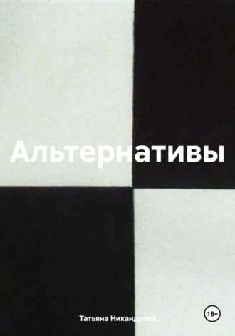 Альтернативы. Татьяна Никандрова