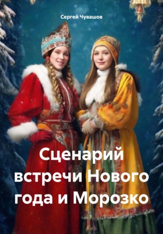 Сценарий встречи Нового года и Морозко. Сергей Чувашов