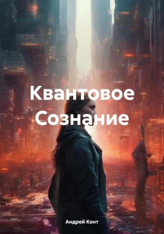 Андрей Конт. Квантовое Сознание