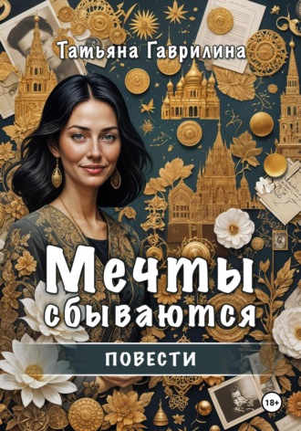 Мечты сбываются. Повести. 