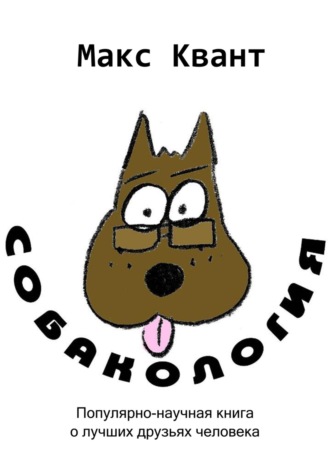Макс Квант. Собакология