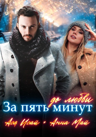 Ася Исай. За пять минут до любви