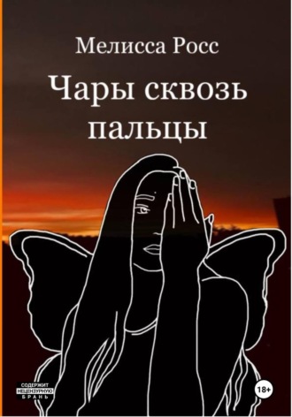 Мелисса Росс. Чары сквозь пальцы