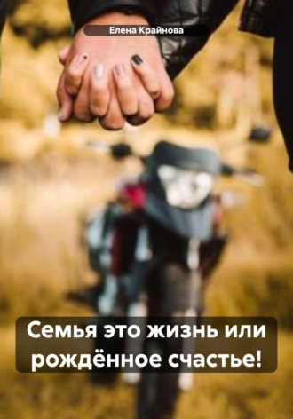 Елена Крайнова. Семья это жизнь или рождëнное счастье!