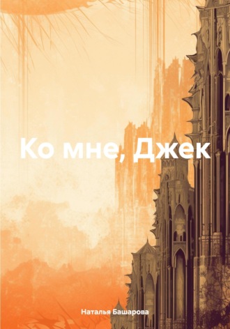 Ко мне, Джек. Наталья Башарова
