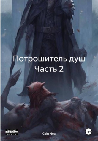 Coin Noa. Потрошитель душ. Часть 2