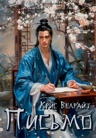 Крис Велрайт. Письмо