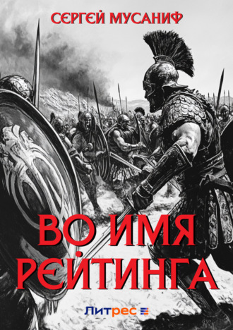 Сергей Мусаниф. Во имя рейтинга
