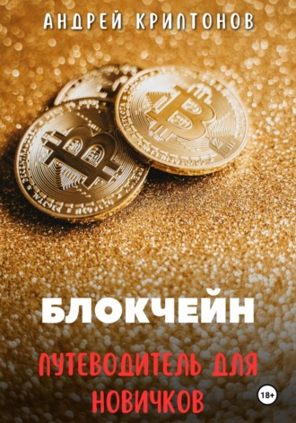 Блокчейн. Путеводитель для Новичков. 