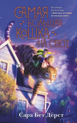 Сара Бет Дёрст. Самая большая кошка на свете