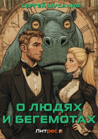 Сергей Мусаниф. О людях и бегемотах