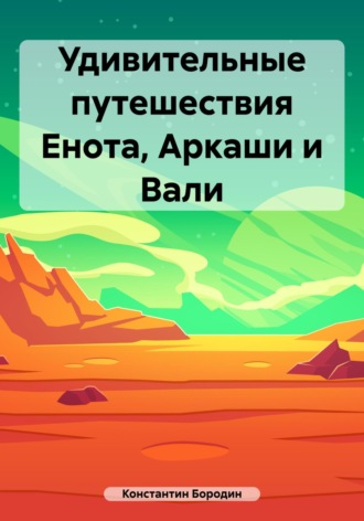 Константин Александрович Бородин. Удивительные путешествия Енота, Аркаши и Вали