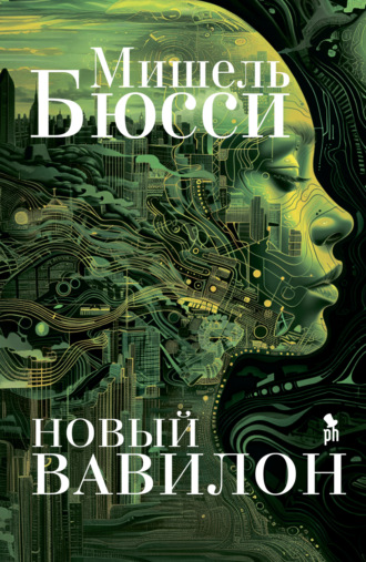 Новый Вавилон. 