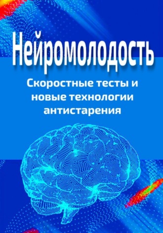 Павел Стариков. Нейромолодость. Скоростные тесты и новые технологии антистарения