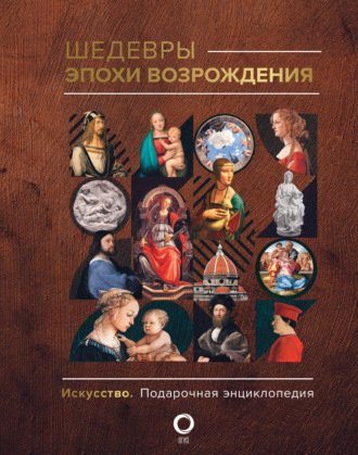 Шедевры эпохи Возрождения. 