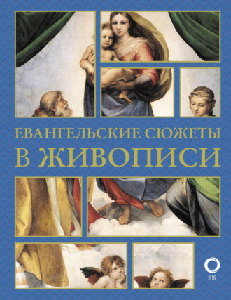 Наталья Бицадзе. Евангельские сюжеты в живописи