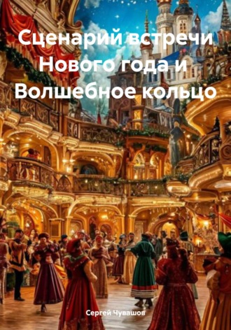 Сценарий встречи Нового года и Волшебное кольцо. 